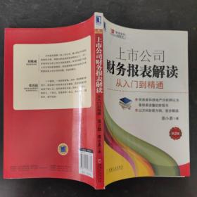 上市公司财务报表解读：从入门到精通（第2版）