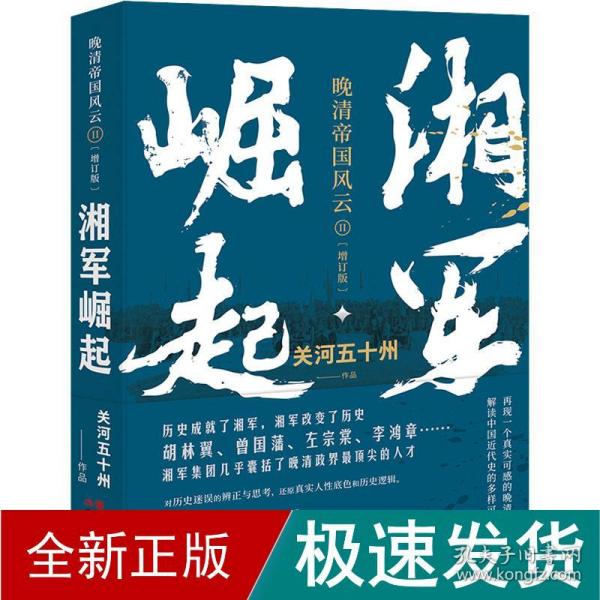 湘军崛起(增订版) 中国历史 关河五十州 新华正版