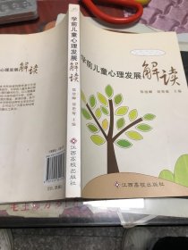 学前儿童心理发展解读