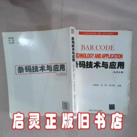 条码技术与应用本科分册 张成海 清华大学出版社