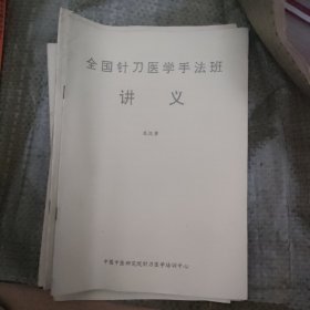 全国针刀医学手法班讲义