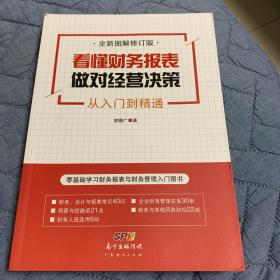 看懂财务报表，做对经营决策