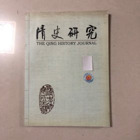 清史研究（黄一农：从纳兰氏四姊妹的婚姻析探《红楼梦》的本事、陈兆肆：清代永远枷号刑考论、曹普基：从“辽燕旧界”到“华夷大界”—朝鲜人笔下的山海关意象、费志杰：李鸿章苏州杀降事件还原、石涛：晚清川藏南路边茶探析、严平：近代中国留学日本大学预科研究）