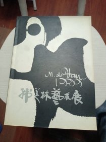 韩美林艺术展1999 签名册