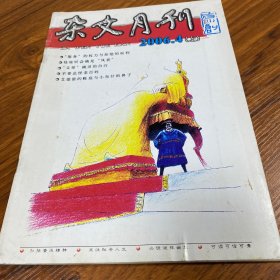 杂文选刊2006年4期