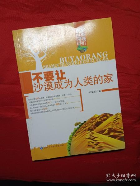 别让地球抛弃我们：不要让沙漠成为人类的家