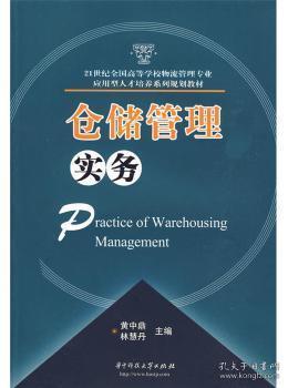 仓储管理实务/21世纪全国高等学校物流管理专业应用型人才培养系列规划教材