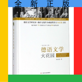 德语文学大花园(精)/杨武能文集