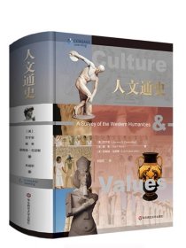 人文通史 第八版修订