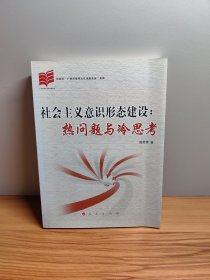 社会主义意识形态建设:热问题与冷思考