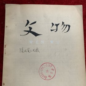 《文物》杂志：银雀山简本《尉繚子》释文(附校注) 《尉繚子》初探 明汤和墓清理简报 江阴县出土的明代医疗器具 明代医疗器械的初步考察 河南安阳隋代瓷窑址的试掘 隋代瓷器的发展 合川东汉画像石墓 《孙膑兵法。擒庞涓》篇释地
