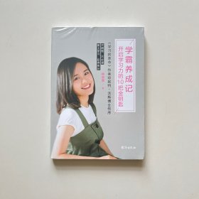 学霸养成记：开启学习力的10把金钥匙