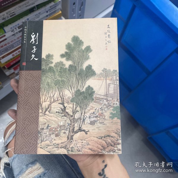 中国名画家全集- 刘子久