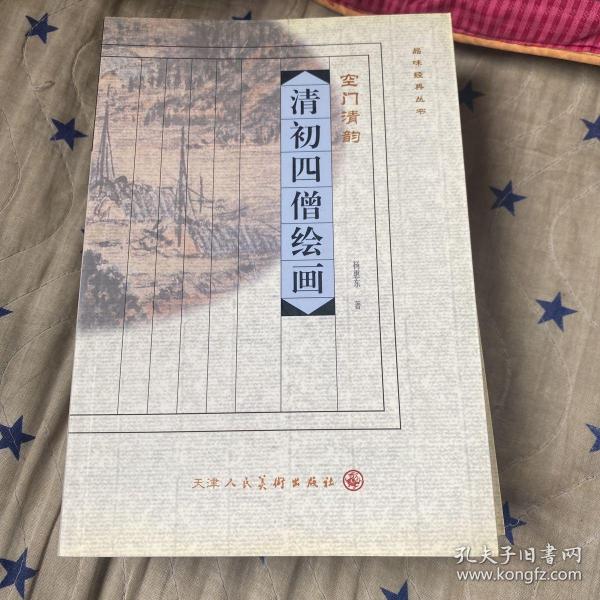 品味经典丛书·吴地风流：明四家绘画