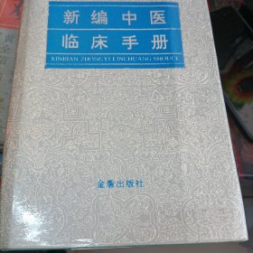 新编中医临床手册（精）