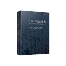 【假一罚四】中国书法经典（全2册）国务院参事室,中央文史研究馆,中国书法家协会,王仲伟,袁行霈,陈洪武9787503969263