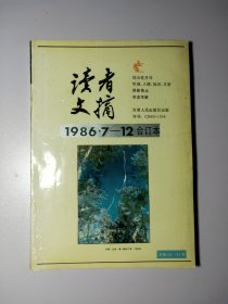 读者文摘1986-7-12合订本编号12211