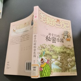 笑猫日记15：孩子们的秘密乐园