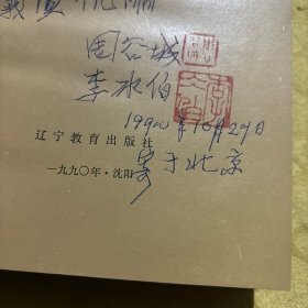 周谷城文选 签赠册