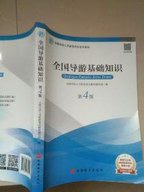 2019大纲全国导游考试教材-全国导游基础知识第四版