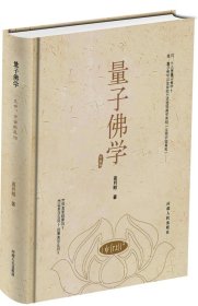 量子佛学