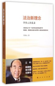 法治新理念(李步云访谈录)