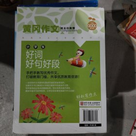 小学生好词好句好段 黄冈作文