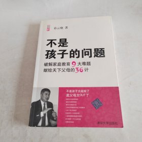 不是孩子的问题