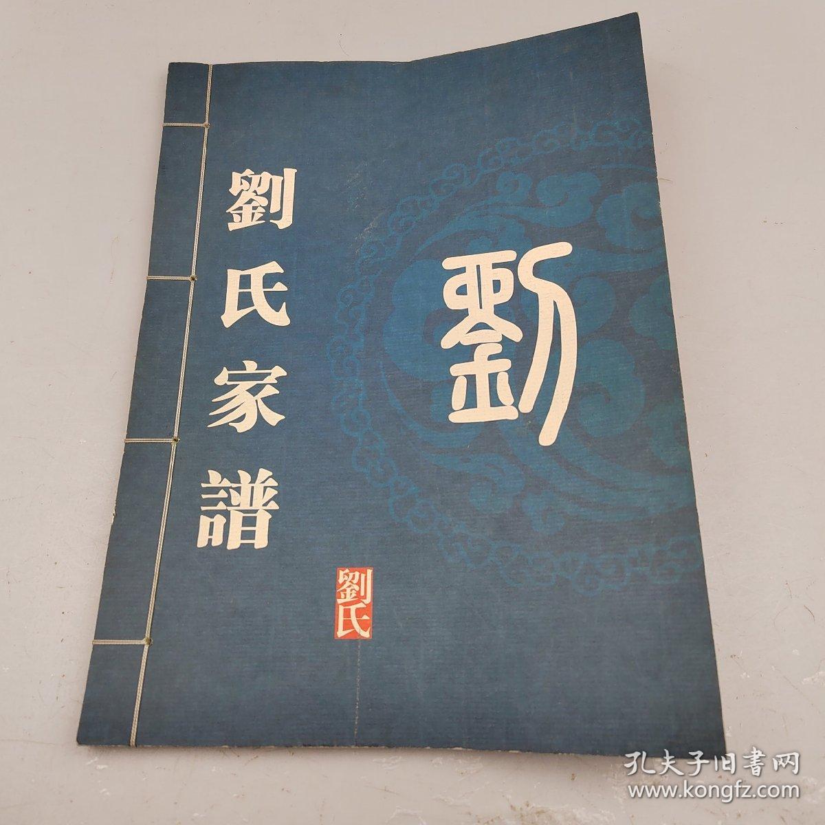 新安铁门镇老君洞刘氏家谱