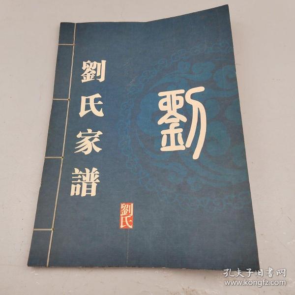 新安铁门镇老君洞刘氏家谱