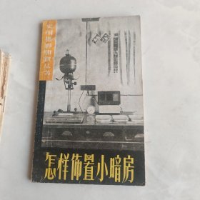 怎祥饰暨小暗房