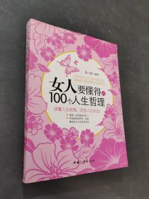 女人要懂得的100個人生哲理