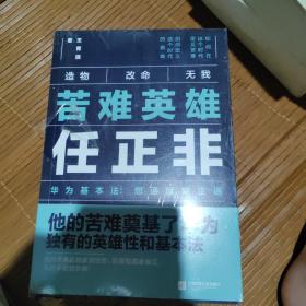 苦难英雄 任正非