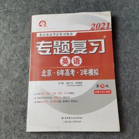 2021 专题复习·英语