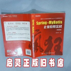 Spring+MyBatis企业应用实战第2版 疯狂软件 电子工业出版社