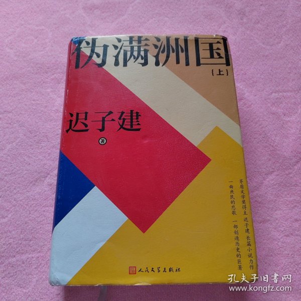 伪满洲国（茅盾文学奖得主迟子建长篇小说力作，一曲庶民的悲歌，一部创造历史的巨著！）