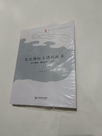 大夏书系·文化转向与课程改革：以王国维、胡适和钱穆为中心