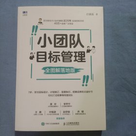 小团队目标管理 全图解落地版（书内页干净品好）