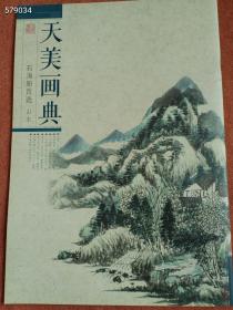 少量库存  天美画典  石涛册页选  山水  花卉  齐白石册页选  花鸟  虫鱼  3本合售