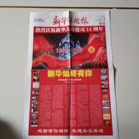 新华保险报，热烈庆祝新华人寿建司11周年特刊