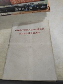 中国共产党第八届中央委员会第六次全体会议文件