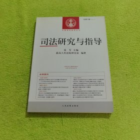 司法研究与指导