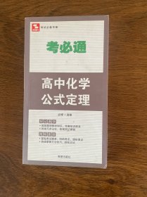 考必通：高中化学公式定理（必修+选修）