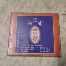 评剧（杨三姐告状）光盘