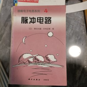 图解电子电路系列4：脉冲电路