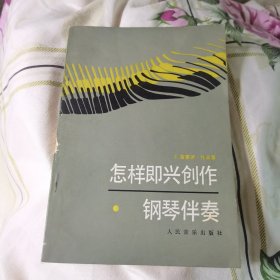 怎样即兴创作钢琴伴奏