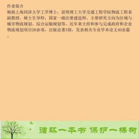 物流系统规划与设计杨扬电子工业籍9787121189852杨扬、王孝坤编电子工业出版社9787121189852