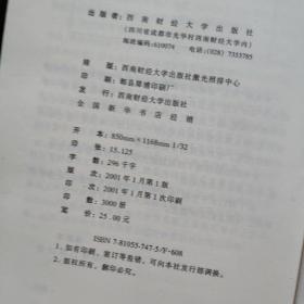 西方货币金融学说的新发展 一版一印