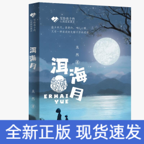 洱海月/寫給孩子的心靈成長美文