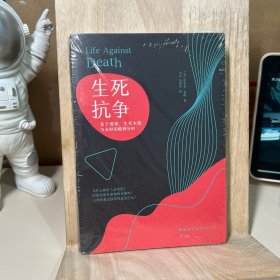 生死抗争：关于爱欲、生死本能与永恒的精神分析